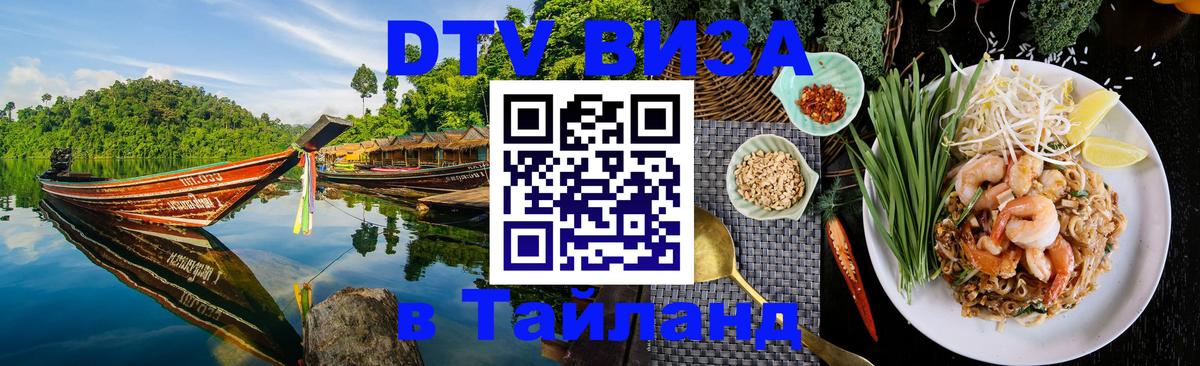 Сколько стоит виза DTV в Тайланд Ковров 