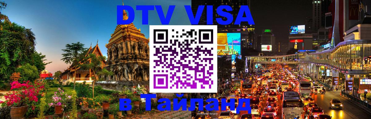 Цены на DTV визу в Таиланд — пакеты услуг, достаточно даже паспорта - Ковров 