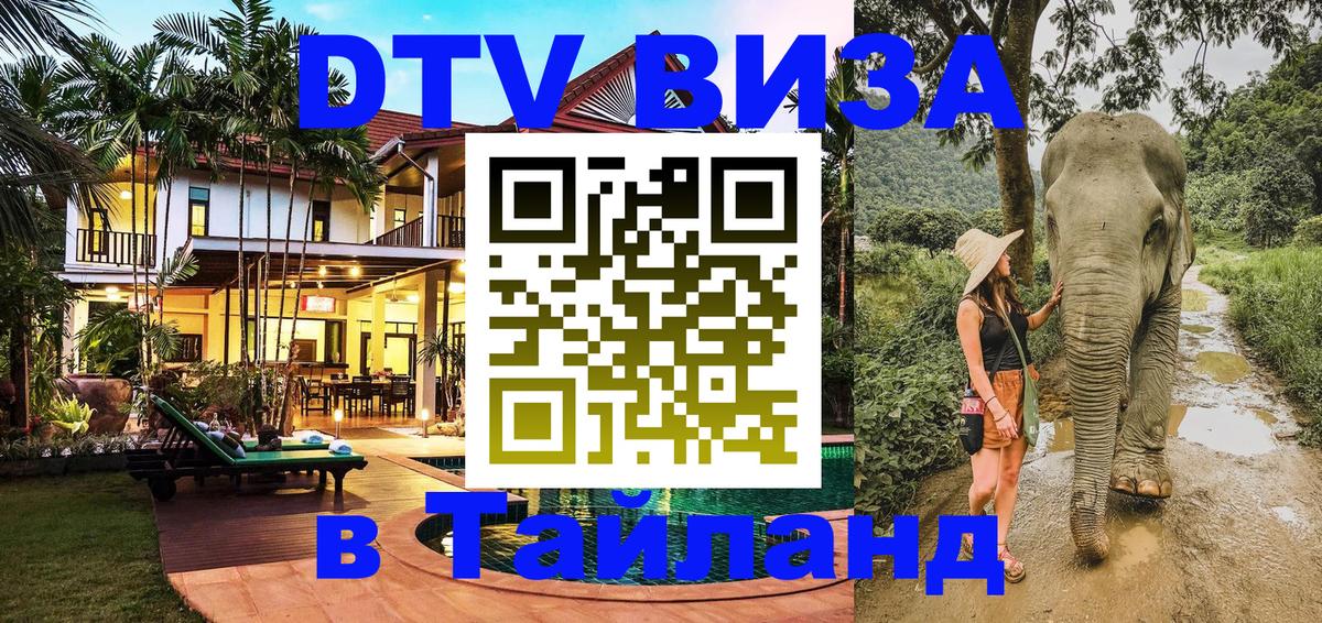 ДТВ виза в Таиланд Ковров 